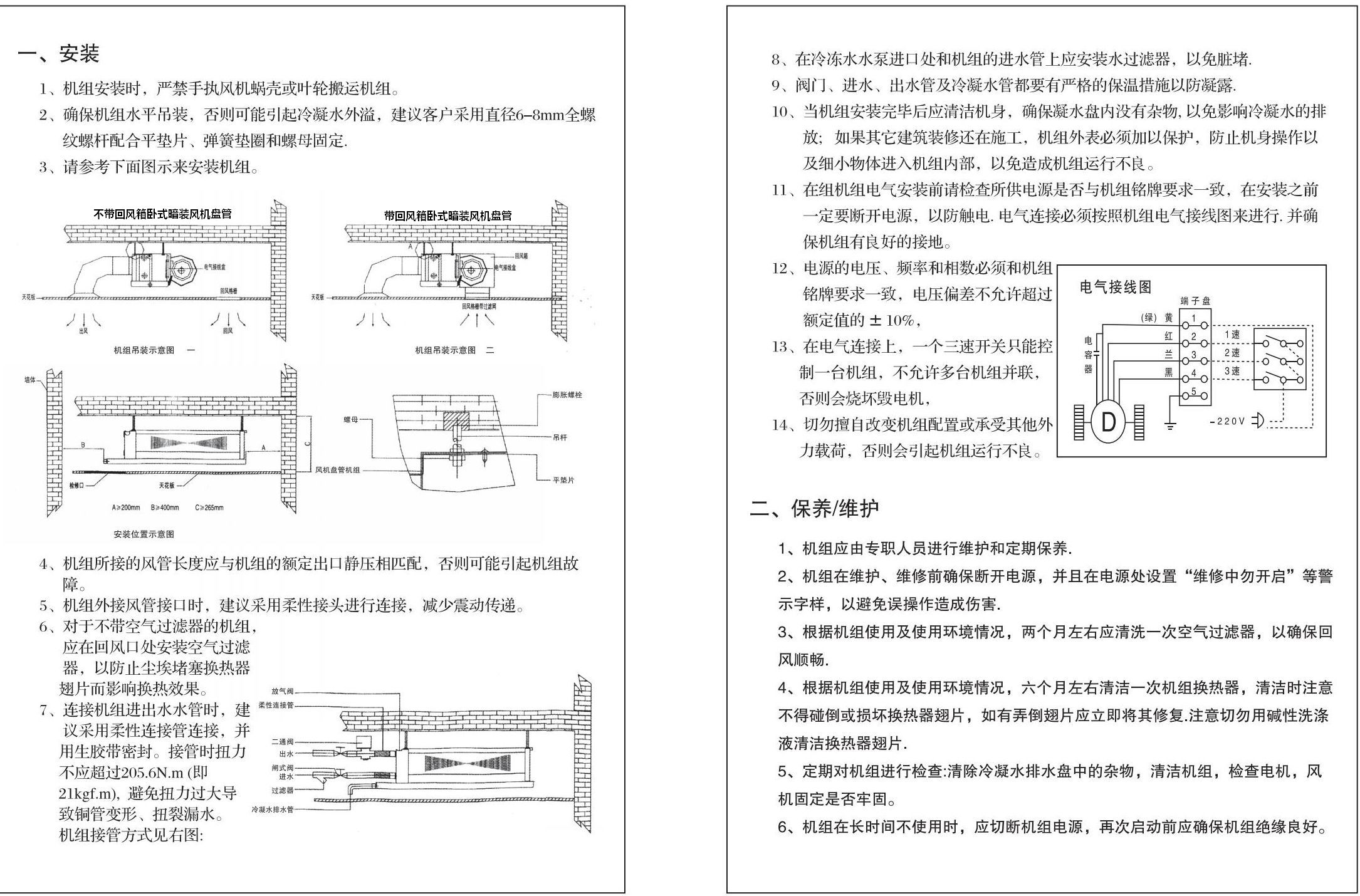 臥式暗裝風(fēng)機(jī)盤管安裝使用說明書