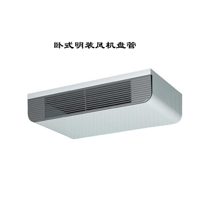 河北臥式明裝風機盤管：靈活高效的空調末端設備