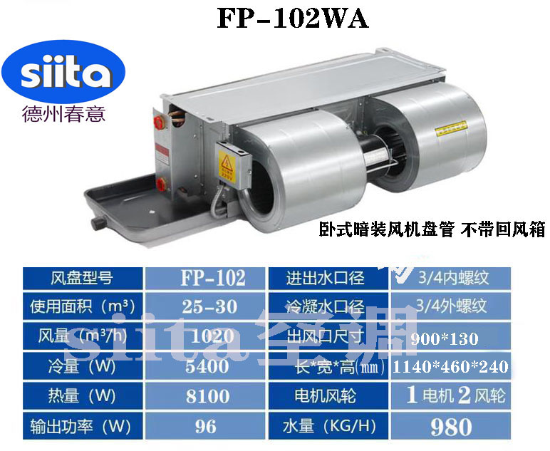 河北FP-102WA臥式暗裝風機盤管