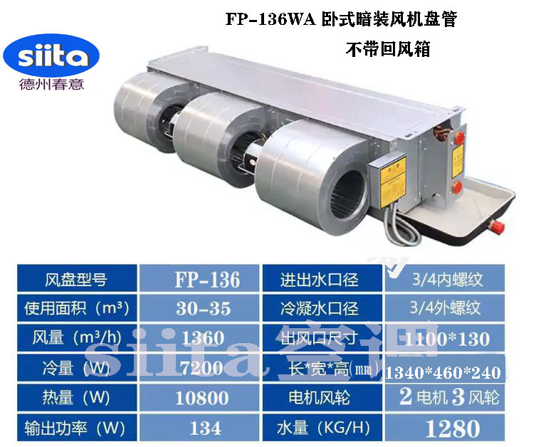 河北FP-136WA臥式暗裝風機盤管