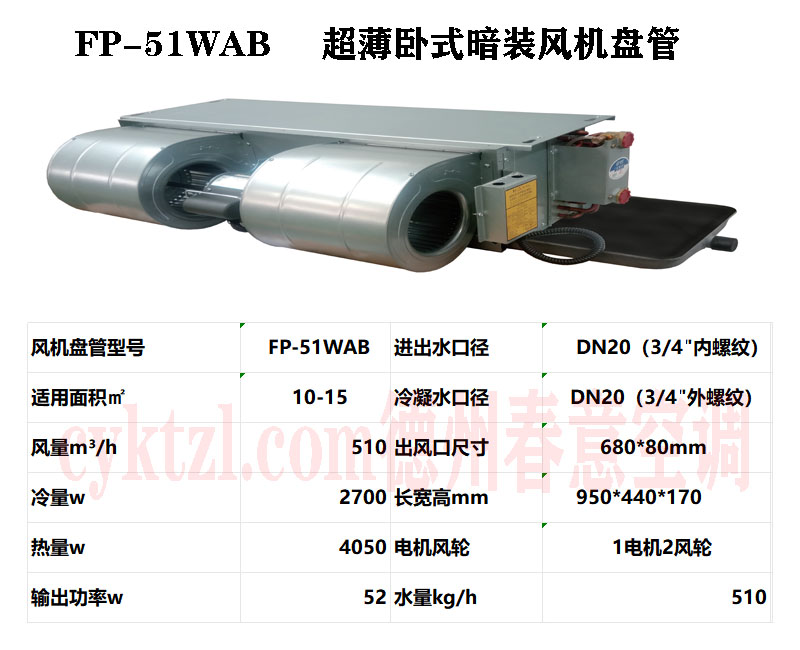 甘肅FP-51WAB超薄臥式暗裝風機盤管