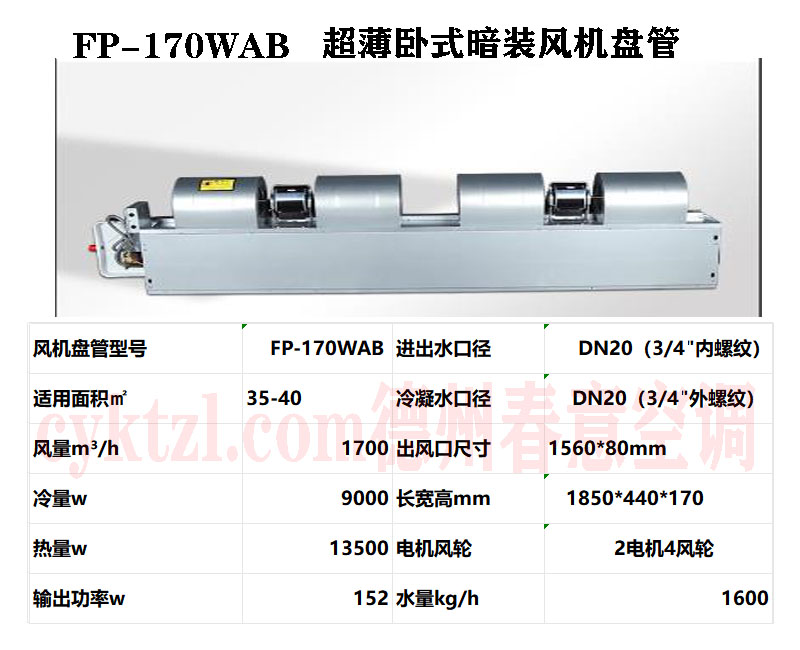 甘肅FP-170WAB超薄臥式暗裝風機盤管