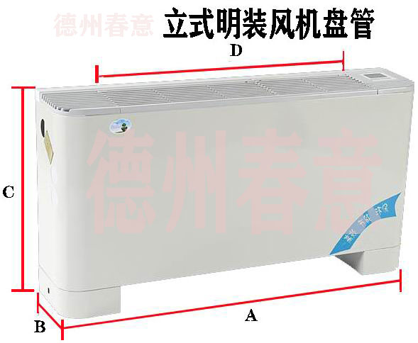 內蒙古歐式立式明裝風機盤管型號參數，選型表